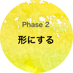 Phase 2 形にする