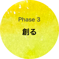 Phase 3 創る
